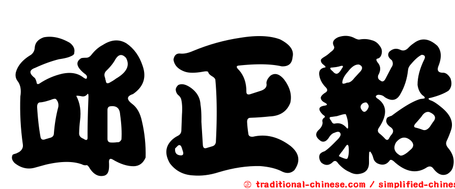 邱正毅