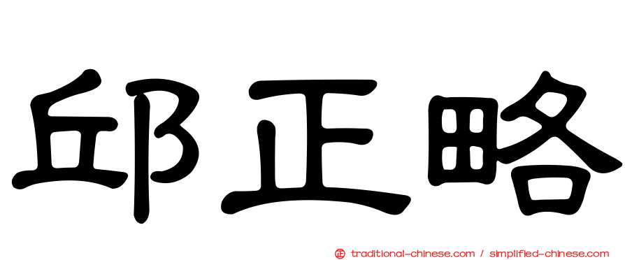 邱正略