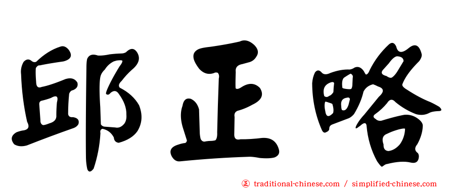 邱正略