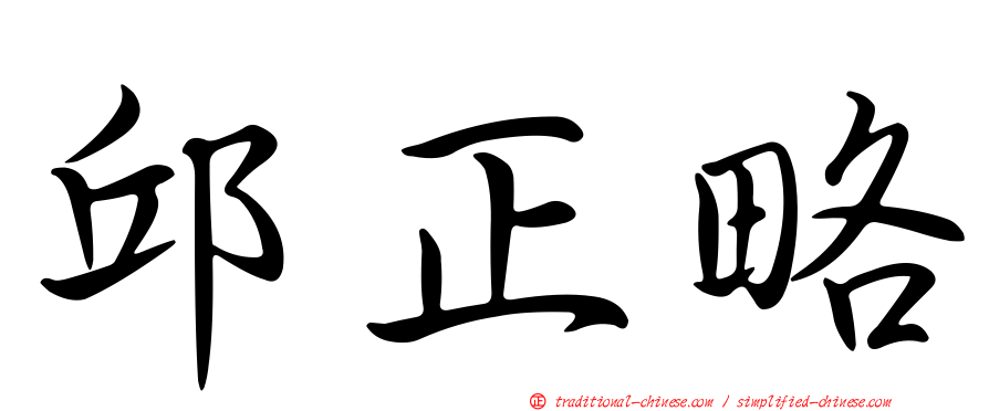 邱正略
