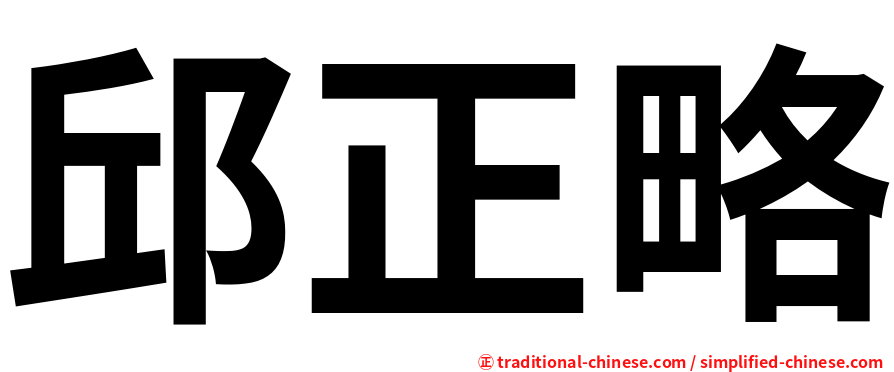 邱正略