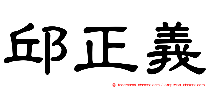 邱正義