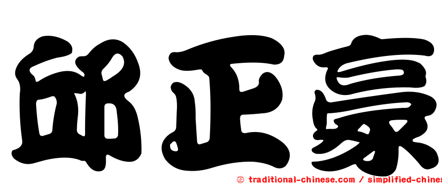 邱正豪