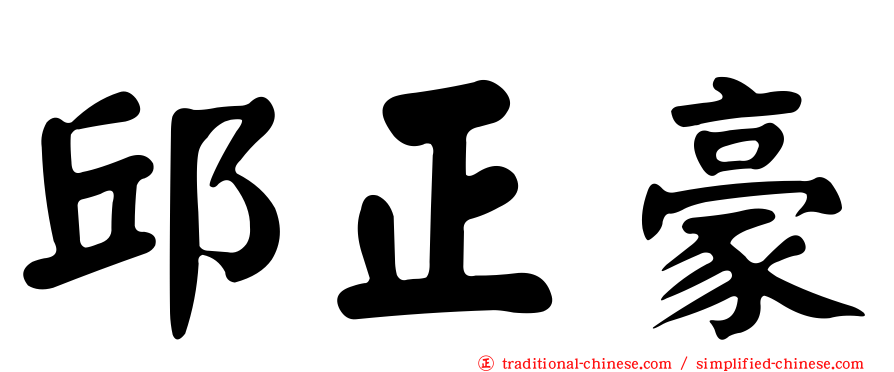 邱正豪