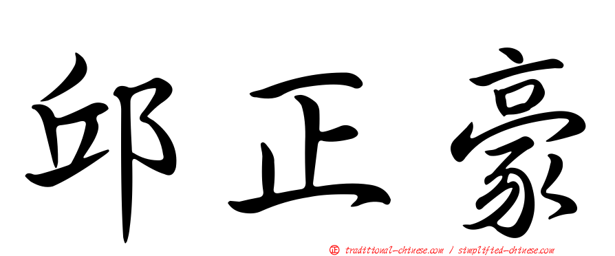 邱正豪
