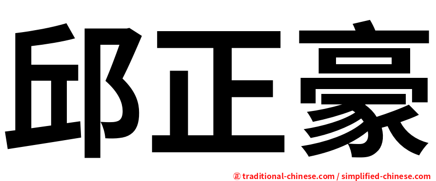 邱正豪