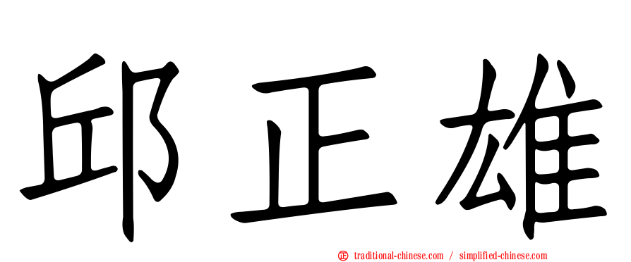 邱正雄