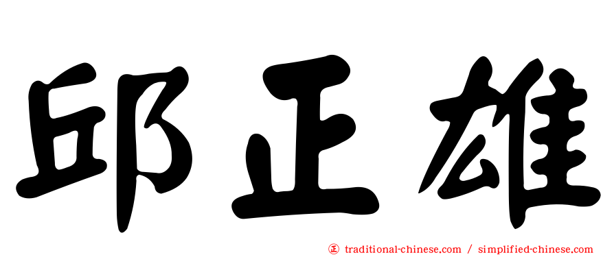 邱正雄