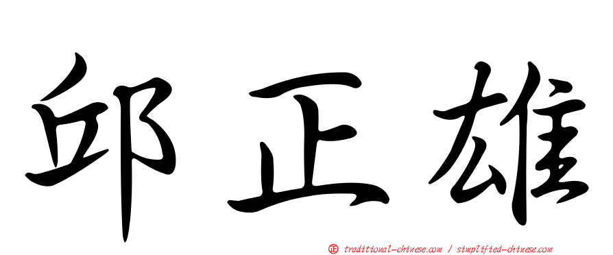 邱正雄