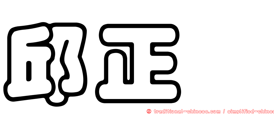 邱正