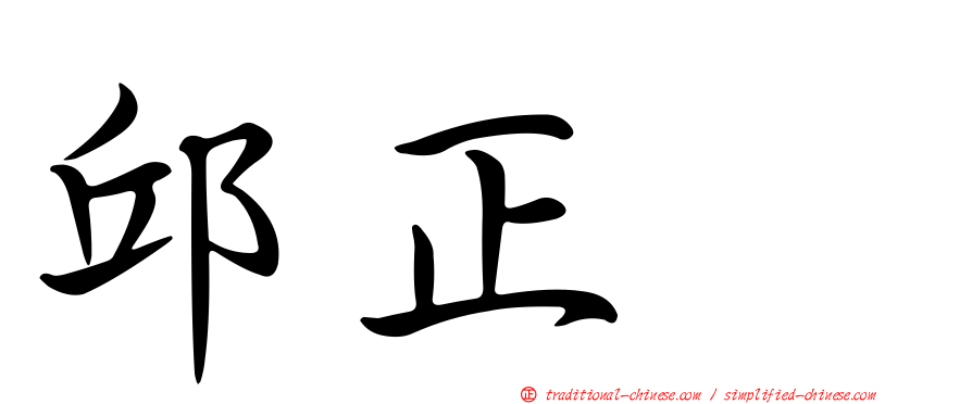 邱正