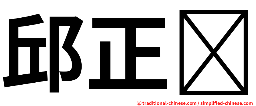 邱正