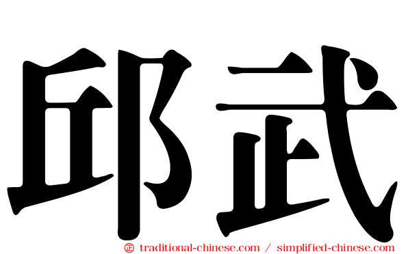 邱武