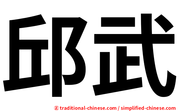 邱武