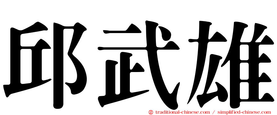 邱武雄