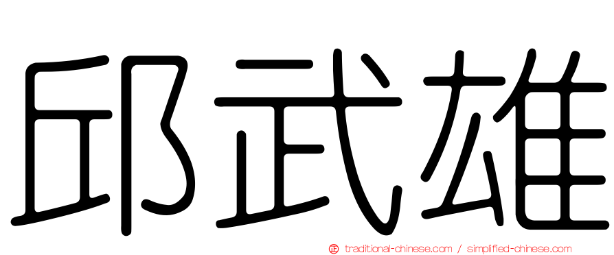 邱武雄
