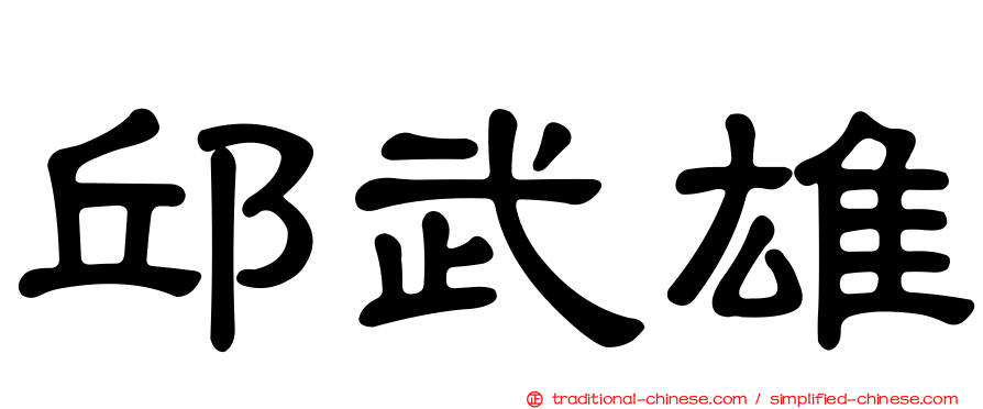 邱武雄