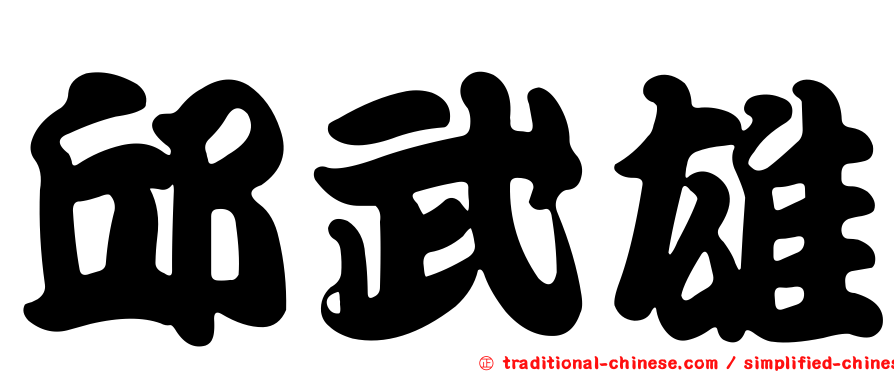邱武雄
