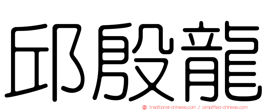 邱殷龍