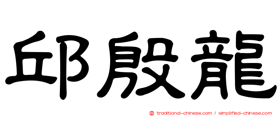 邱殷龍