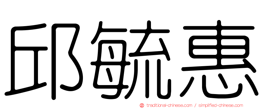 邱毓惠