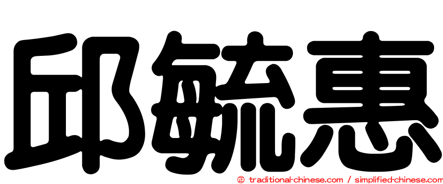 邱毓惠