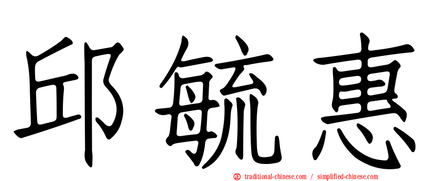 邱毓惠