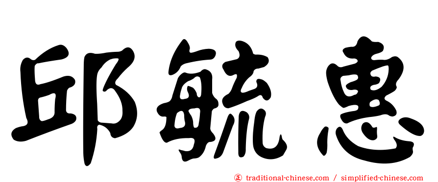 邱毓惠