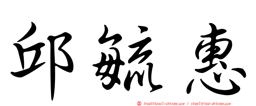 邱毓惠