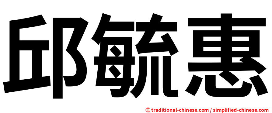 邱毓惠
