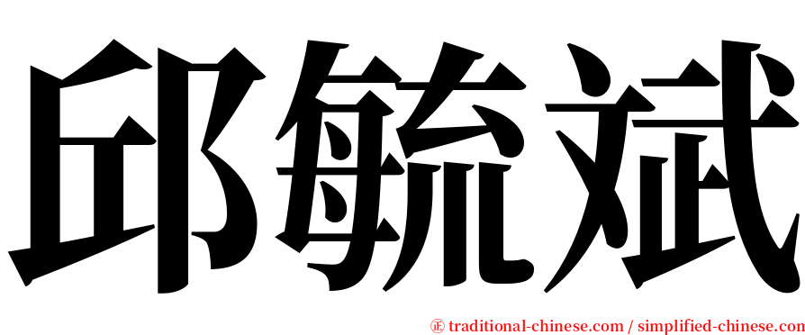 邱毓斌 serif font