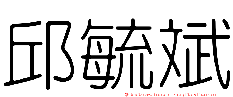邱毓斌