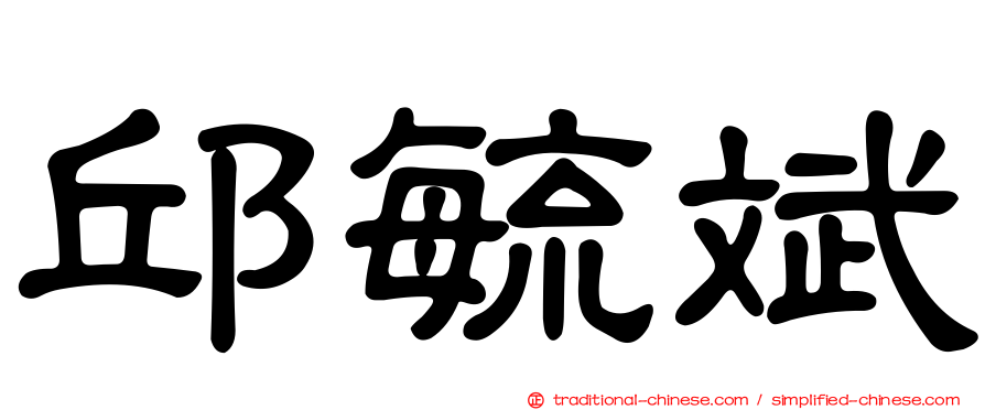 邱毓斌