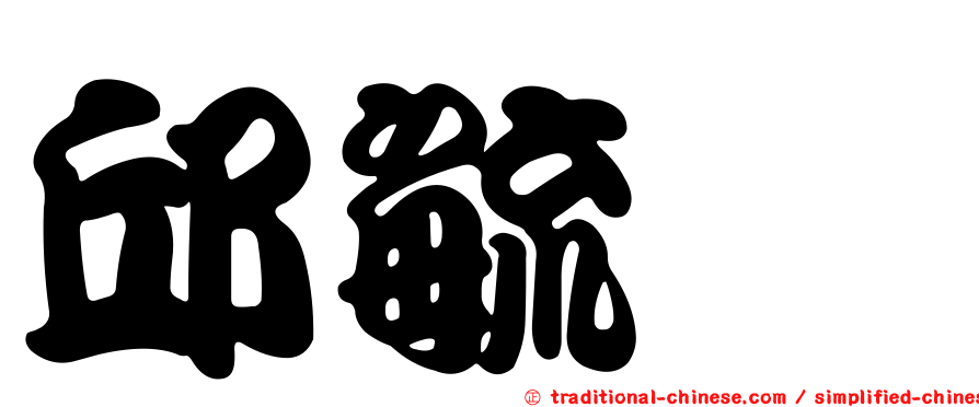 邱毓斌