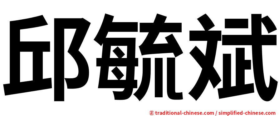 邱毓斌