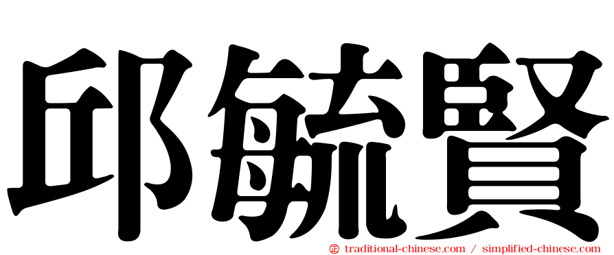 邱毓賢