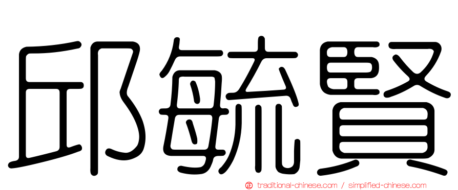 邱毓賢