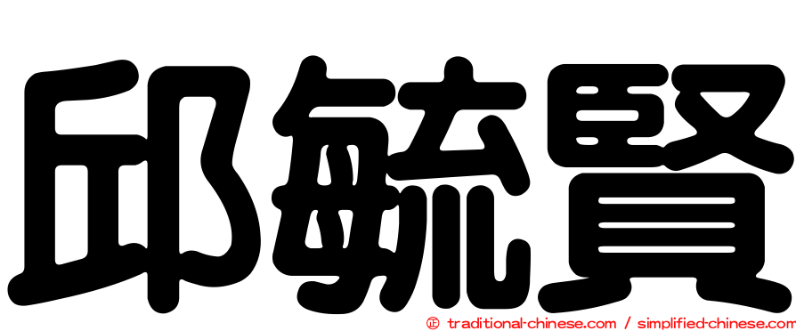 邱毓賢