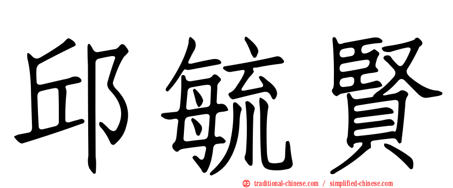 邱毓賢