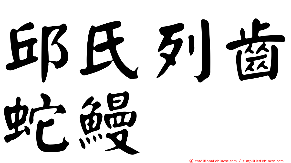 邱氏列齒蛇鰻