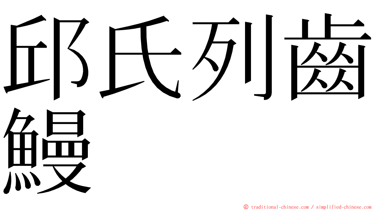 邱氏列齒鰻 ming font
