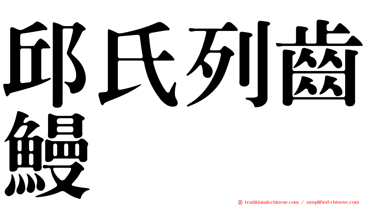 邱氏列齒鰻