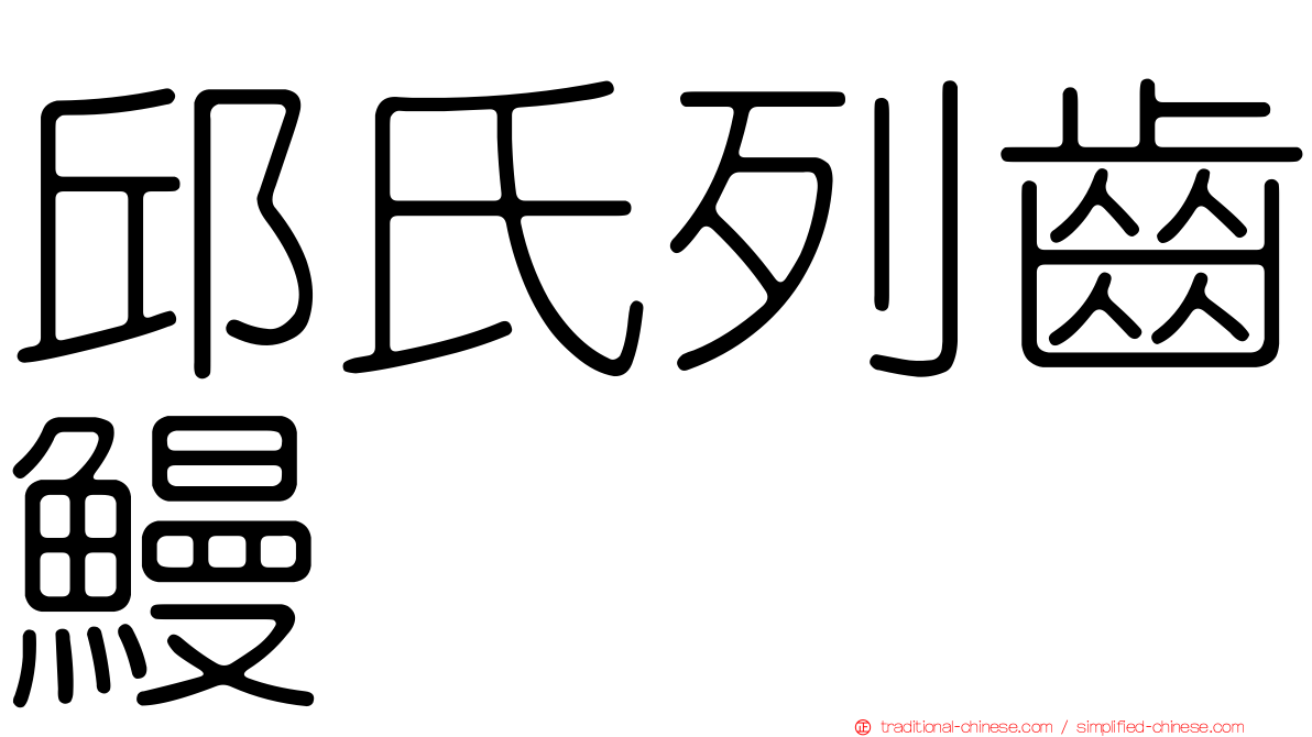 邱氏列齒鰻