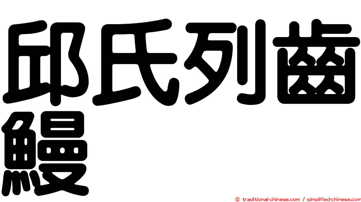 邱氏列齒鰻