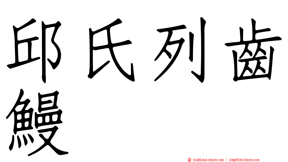 邱氏列齒鰻