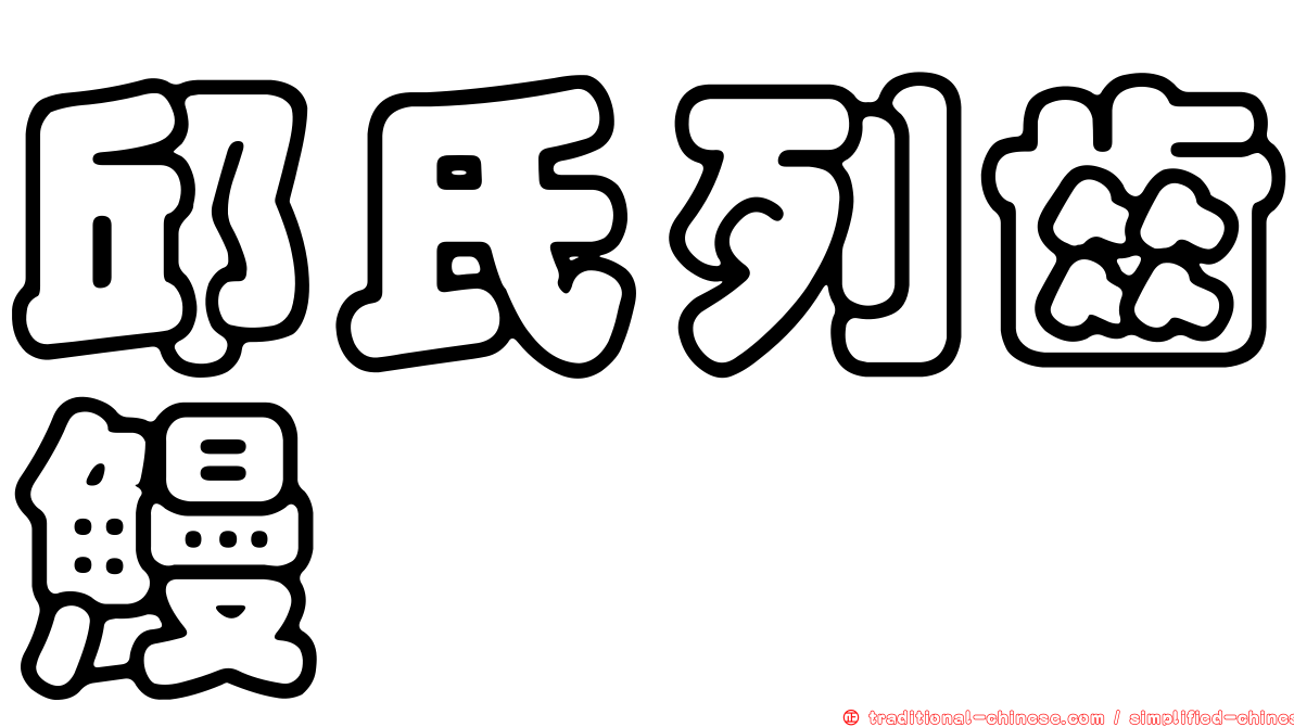 邱氏列齒鰻