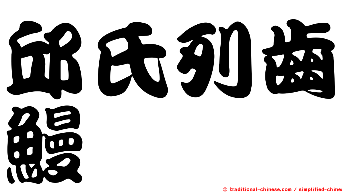 邱氏列齒鰻