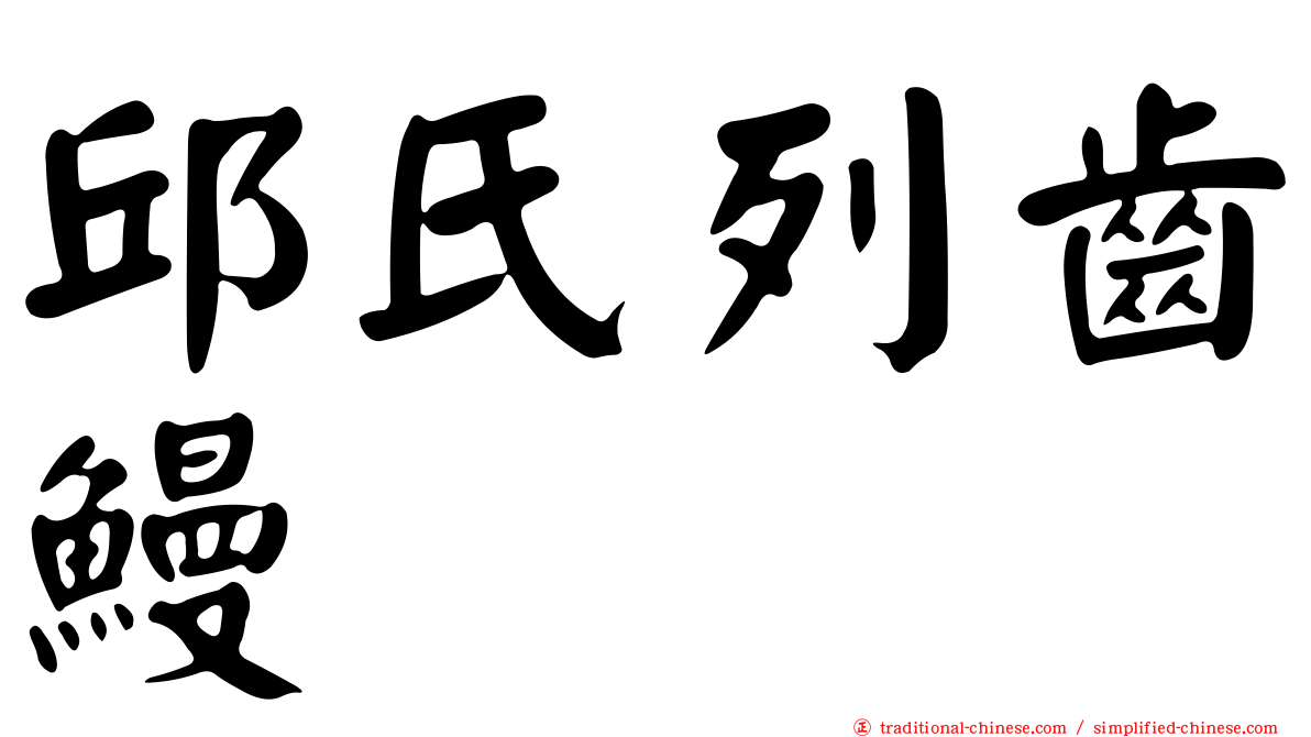 邱氏列齒鰻