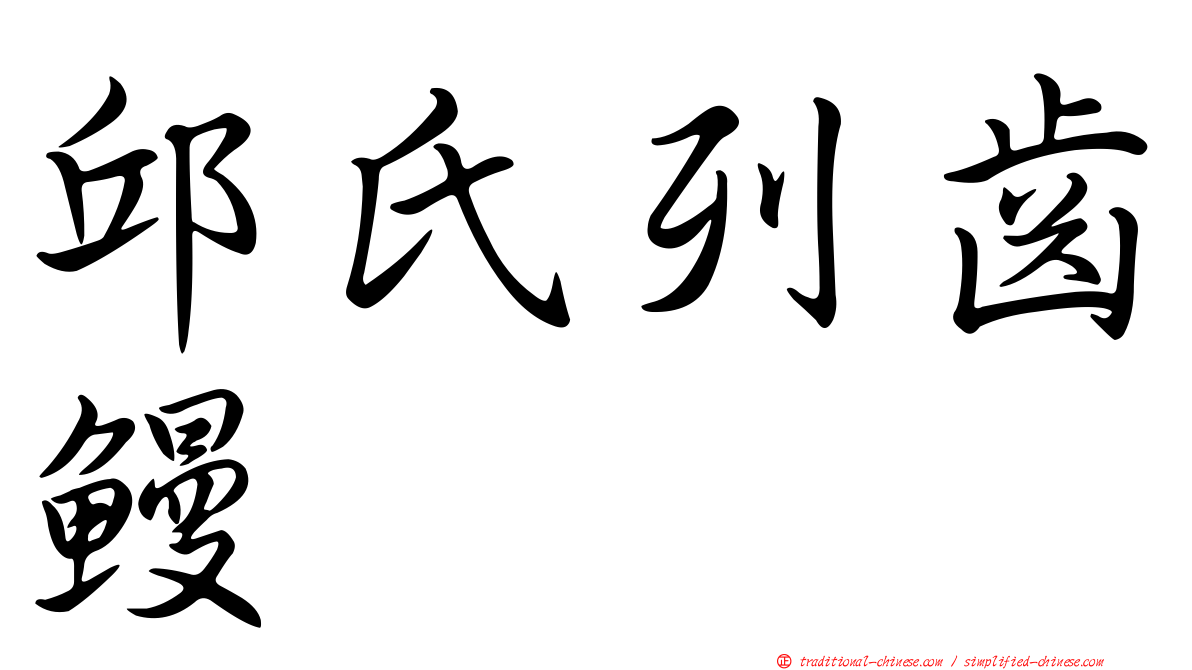 邱氏列齒鰻