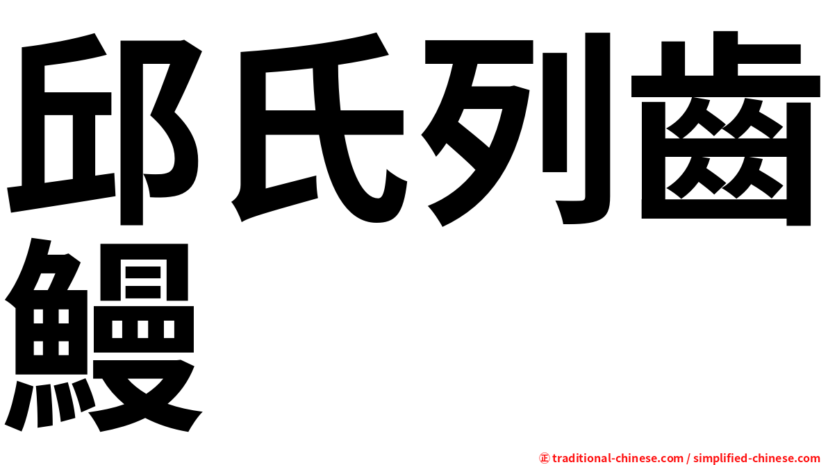 邱氏列齒鰻